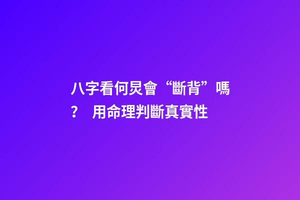 八字看何炅會“斷背”嗎？  用命理判斷真實性